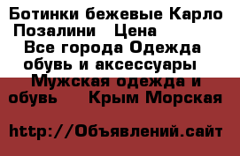 Ботинки бежевые Карло Позалини › Цена ­ 1 200 - Все города Одежда, обувь и аксессуары » Мужская одежда и обувь   . Крым,Морская